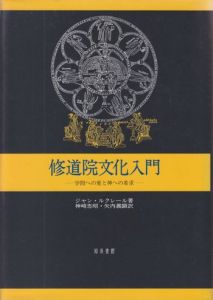 修道院文化入門　学問への愛と神への希求 / ジャン・ルクレール