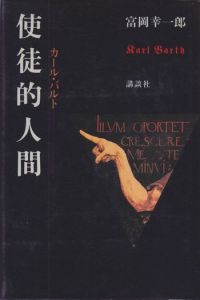 使徒的人間　カール・バルト / 富岡幸一郎
