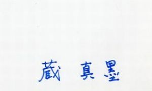 「蔵のお伊勢参り 【サイン入 Signed】 / 蔵真墨　Masumi Kura」画像1