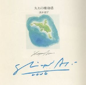 「September Reef　九月の珊瑚礁 【献呈サイン入/Signed】 / 浅井愼平 Shinpei Asai」画像1