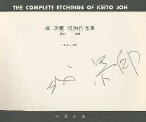 城景都 作品集 1974-1981 The Complete Etchings of Keito Joh 【サイン入/Signed】 / 城景都 Keito Joh