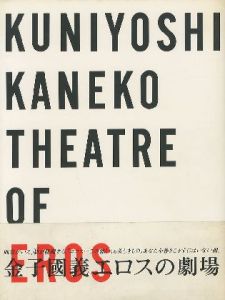 金子國義　エロスの劇場 / 金子國義 Kuniyoshi Kaneko