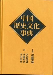 「中国歴文化事典 / 孟慶遠、小島晋治」画像1