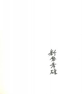 「DIZZY NOON -厚木飛行場・五月九日 1965-【サイン入/Signed】 / 新倉孝雄  Takao Niikura」画像1