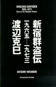 「新宿群盗伝 1965-1973 / 渡辺克巳 Katsumi Watanabe」画像1