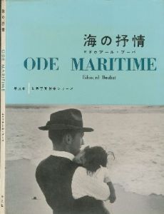 世界写真作家シリーズ　海の抒情／エドゥアール・ブーバ（ODE MARITIME／Edouard Boubat)のサムネール