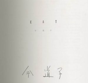 「EAT / 今道子」画像1