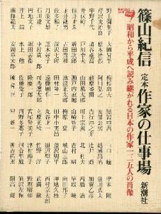 定本作家の仕事場―昭和から平成へ読み継がれる日本の作家一三五人の肖像のサムネール