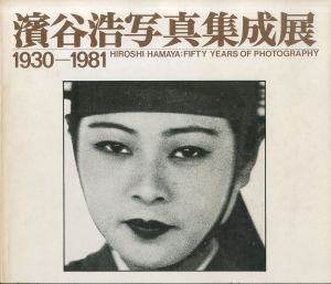 濱谷浩写真集成展　1930-1981／写真：濱谷浩（HIROSHI HAMAYA : FIFTY YEARS OF PHOTOGRAPHY／Photo: Hiroshi Hamaya)のサムネール