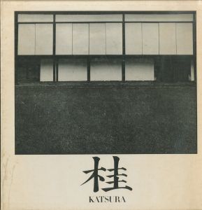 桂　日本建築における伝統と創造のサムネール