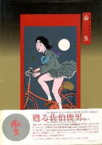 痴虫 全2冊揃／佐伯俊男（CHIMUSHI　Vol. 1.2／Toshio Saeki)のサムネール