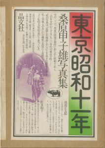 東京昭和十一年／桑原甲子雄（TOKYO 1936／Kineo Kuwabara)のサムネール