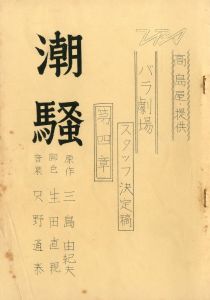 「潮騒」 (4冊セット) / 三島由紀夫
