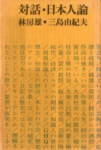 対話・日本人論（伊澤甲子麿宛署名入） / 三島由紀夫