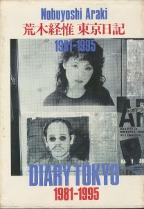 東京日記　1981-1995　写真時代5月号増刊のサムネール