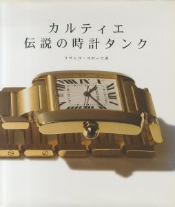 カルティエ 伝説の時計 タンク / 著：フランコ・コローニ
