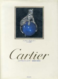 Cartier ロイヤル・ジュエラー 創造の歴史 / ハンス・ナーデルホッファー