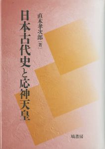 日本古代史と応神天皇 / 直木孝次郎