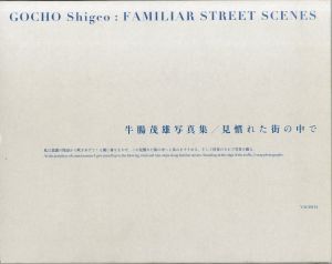 見慣れた街の中で　新装版／牛腸茂雄（FAMILIAR STREET SCENES　New edition／Shigeo Gocho)のサムネール
