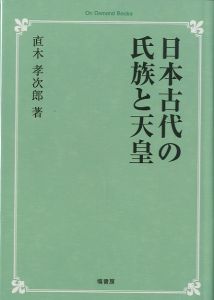 日本古代の氏族と天皇 / 直木孝次郎