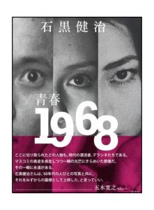 青春1968 / 石黒健治