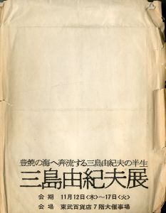 三島由紀夫展　池袋東武百貨店　1970年11月12〜17日開催（図録）のサムネール