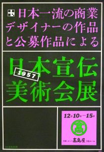 日本宣伝美術会展／木村恒久（Japan Advertising Artists Club Exhibition／Tsunehisa Kimura)のサムネール