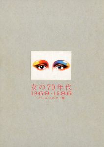女の70年代 1969-1986 パルコポスター展のサムネール