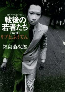 戦後の若者たち Part II リブとふうてん／福島菊次郎（Sengo no Wakamono tachi Part II Live to Futen -Young people in postwar Japan Part II Live and Futen／Kikujiro Fukushima)のサムネール