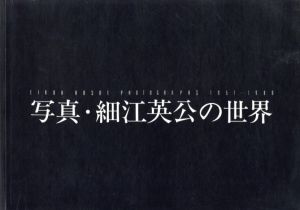 【サイン入】写真・細江英公の世界／写真・解説：細江英公　献詩：高橋睦郎　文：福島辰夫（【Signed】EIKOH HOSOE PHOTOGRAPHS 1951-1988／Photo, Commentary: Eikoh Hosoe　Poem: Mutsuro Takahashi　Text: Tatsuo Fukushima)のサムネール