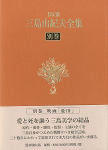 決定版　三島由紀夫全集　別巻　映画「憂国」DVDのサムネール