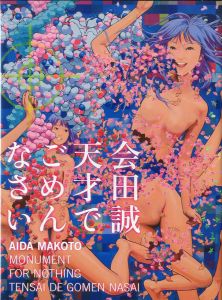 会田誠: 天才でごめんなさい／会田誠（Aida Makoto: MONUMENT FOR NOTHING / TENSAI DE GOMEN NASAI／ Makoto Aida)のサムネール