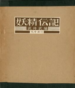 妖精伝記／武井武雄（Yosei Den-ki (Fairies Biography)／Takeo Takei )のサムネール