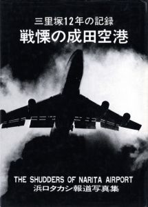 戦慄の成田空港／浜口タカシ（THE SHUDDERS OF NARITA AIRPORT／Takashi Hamaguchi)のサムネール
