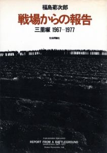戦場からの報告　三里塚 1967-1977 / 福島菊次郎