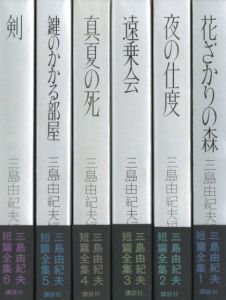 三島由紀夫短編全集　全6冊揃のサムネール