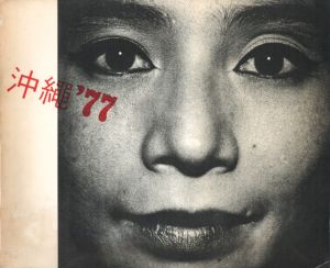 沖縄 '77／東京綜合写真専門学校　監修：秋山忠右（OKINAWA '77／Tokyo College of Photography  Supervision: Tadasuke Akiyama )のサムネール