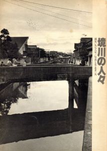 境川の人々　浦安一九七八年／写真, 文：北井一夫（Sakai River People, Urayasu 1978／Photo and Text: Kazuo Kitai)のサムネール