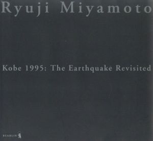 Kobe 1995: The Earthquake Revisited / 写真：宮本隆司　序文：多木浩二