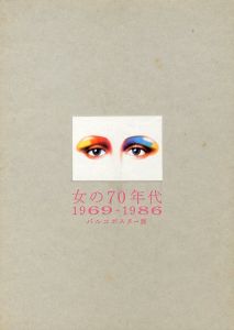 女の70年代 1969-1986 パルコポスター展のサムネール