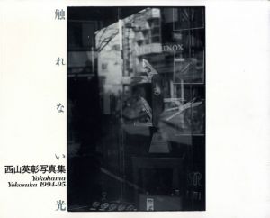 触れない光：Yokohama Yokosuka 1994-95 / 著：西山英彰　装丁：鈴木清
