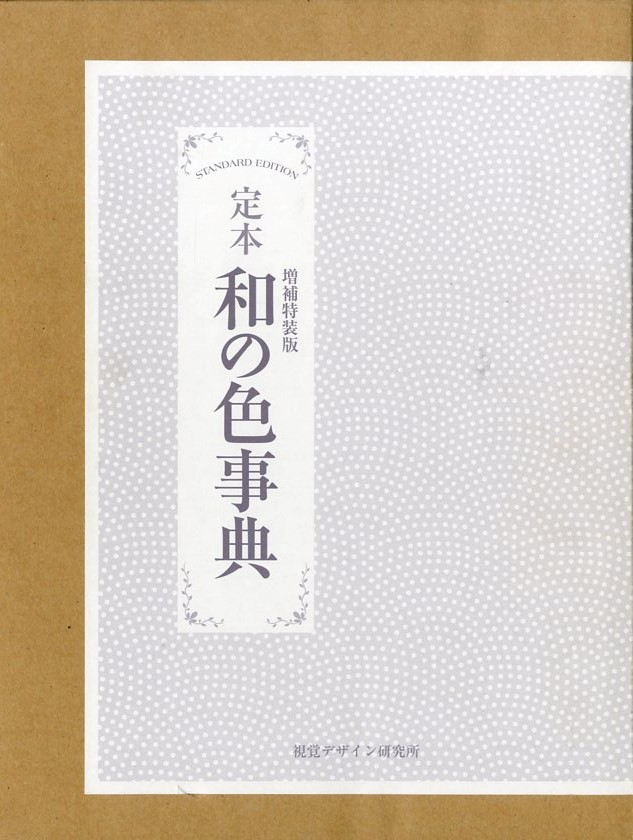 定本 和の色事典(著：内田広由紀) / 小宮山書店 / 古本、中古本、古