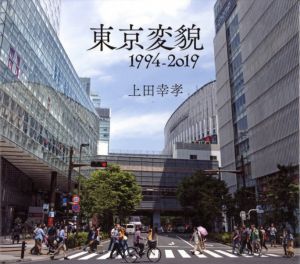 東京変貌 1994-2019 / 写真：上田幸孝