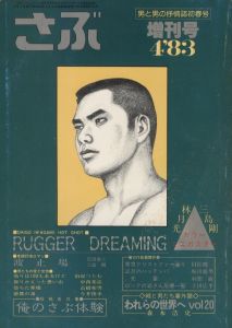 さぶ　1983年4月増刊号 / 編：桜木徹朗　画：三島剛　林月光