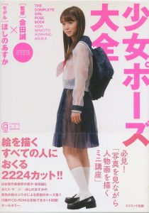 少女ポーズ大全／監修：会田誠（The Complete Girl Pose Book／Supervision: Makoto Aida)のサムネール