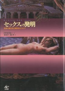セックスの発明　性差の観念史と解剖学のアポリア / 著：トマス・ラカー
