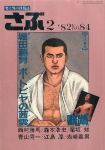さぶ No.84 男と男の抒情誌 《 2月号 》／三島剛 林月光（SABU No.84《 February issue  》／Goh Mishima, Gekko Hayashi)のサムネール