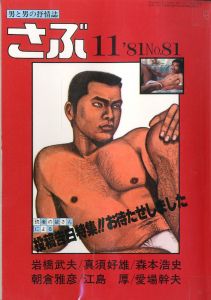 さぶ No.81 男と男の抒情誌 《 11月号 》／三島剛 林月光（SABU No.81《 November issue  》／Goh Mishima, Gekko Hayashi)のサムネール