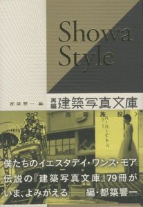 Showa Style　―再編・建築写真文庫〈商業施設〉 / 編：都築響一