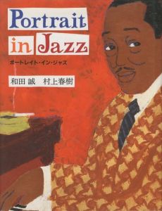 ポートレイト・イン・ジャズ／著：和田誠　村上春樹（Portrait in Jazz／Author: Makoto Wada / Haruki Murakami)のサムネール